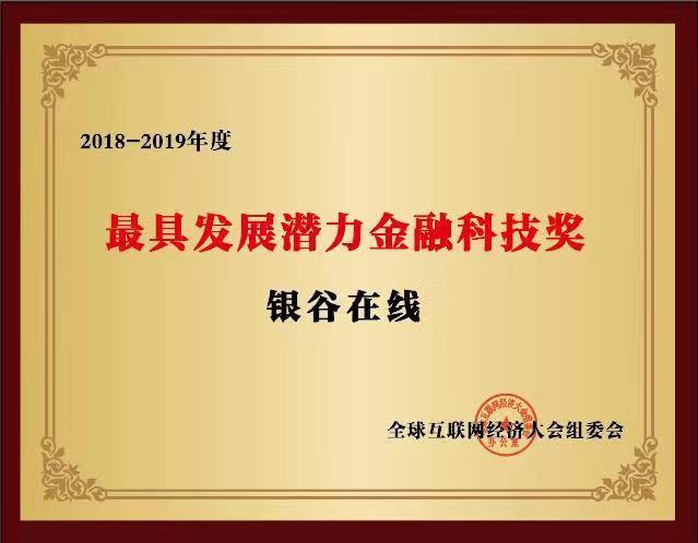 银谷在线荣膺全球互联网经济大会“最具发展潜力金融科技奖”