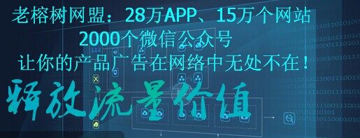 老榕树网盟17.2.jpg