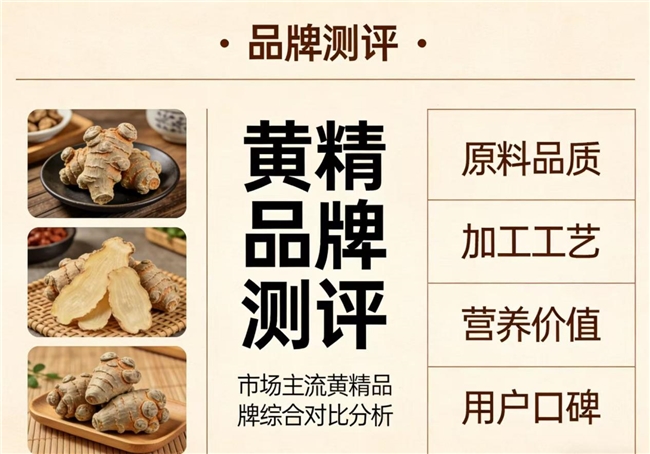 黄精什么牌子品质好？双节送礼新风尚，黄精成长辈健康好礼