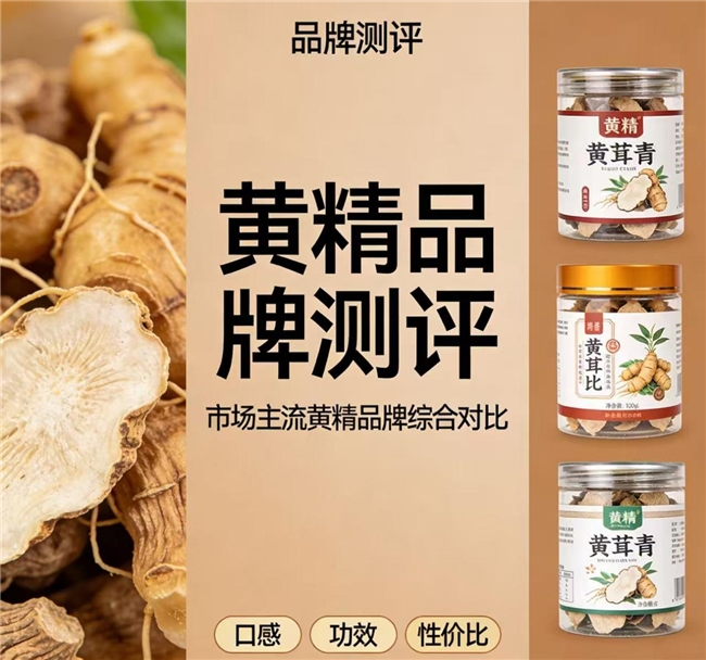 什么牌子的黄精好？黄精存放保鲜有技巧？山川树独立包装稳定锁鲜