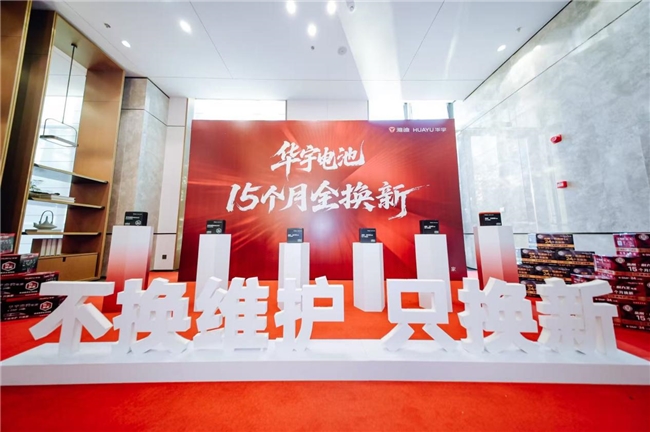 雅迪华宇电池“15个月全换新”承诺：用户不用愁，门店赚钱稳
