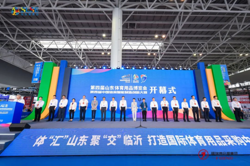 第四届山东体育用品博览会暨中国体育智能制造创新大赛临沂开幕