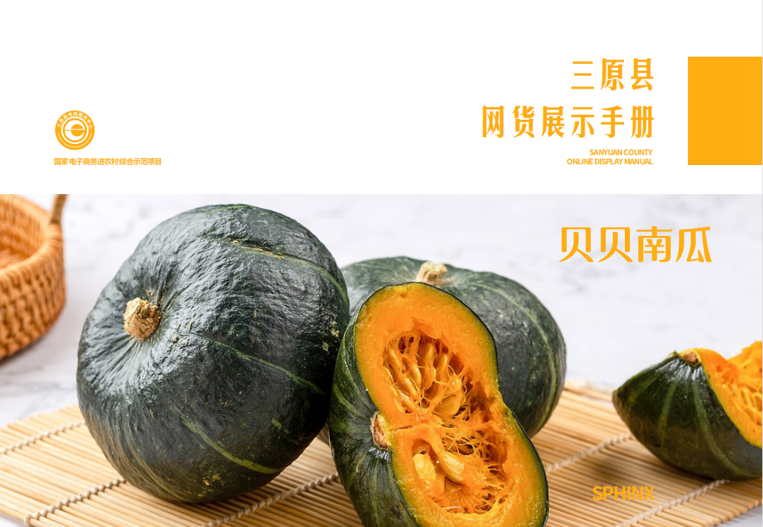 三原网货手册，为农产品触网赋能
