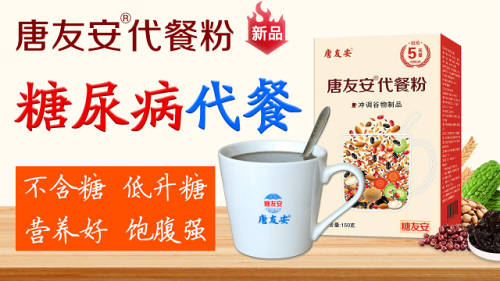 糖尿病代餐新品:零添加剂不含糖低升糖营养饱腹，唐友安专利公布