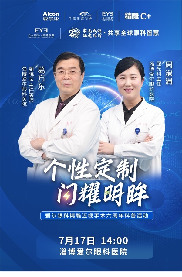 爱尔眼科精雕近视手术六周年科普活动淄博站直播圆满落幕