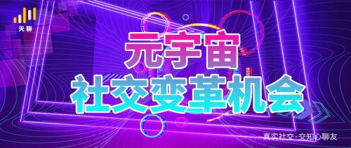 Z时代异军突起，天聊致力于建立有温度的社交关系！