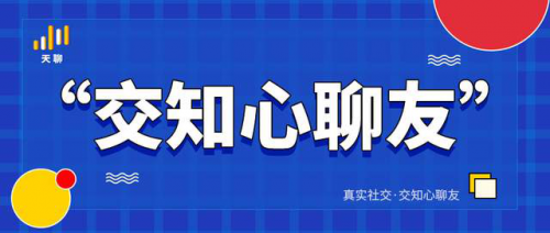 天聊搭上Z时代的“顺风车”，为你带来最佳陌生人社交体验