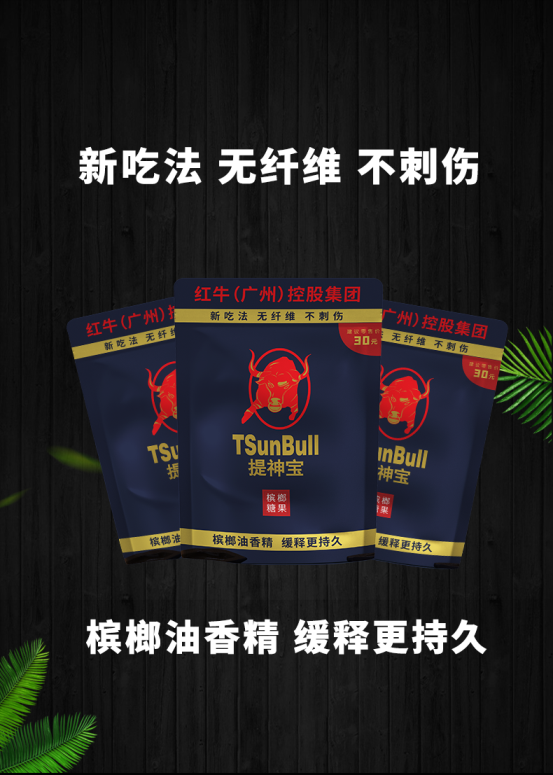 聚焦槟榔市场，提神宝无渣槟榔闪亮登场，重磅单品不容错过