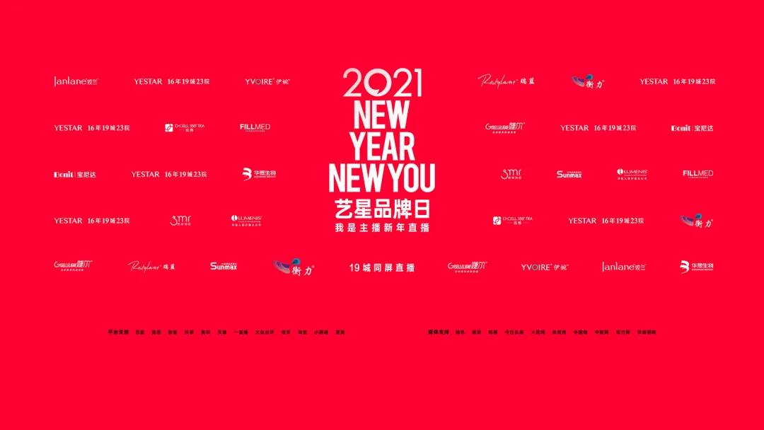 YESTAR艺星品牌日,1月25日我是主播新年直播