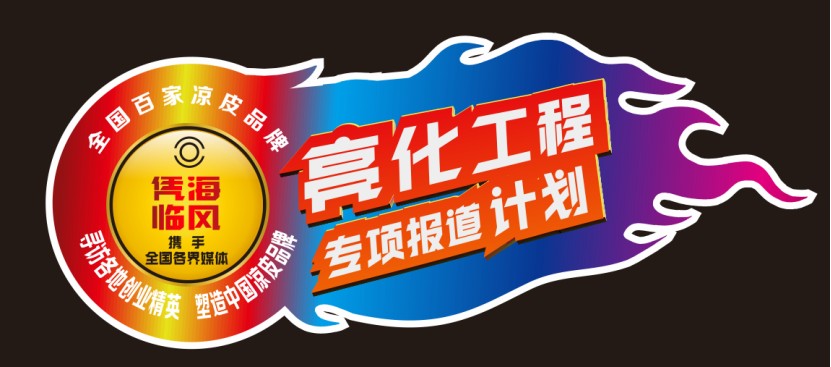 特稿：威海老字号山丹丹凉皮品牌升级，火热招商
