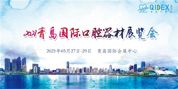 2021第23届青岛口腔展与您相约青岛,共襄盛会