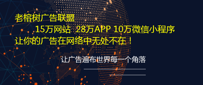 老榕树广告联盟进行APP推广接单发布更细化