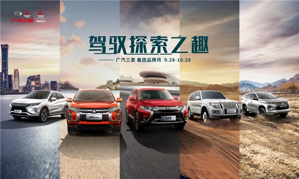 9月28日，与你相约广汽三菱"驾驭探索之趣"品牌月活动