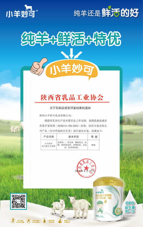 小羊妙可羊奶粉获陕西乳协官方认证特优级感官评鉴！