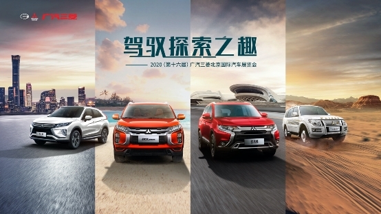 “驾驭探索之趣”新口号，广汽三菱开启企业新篇章