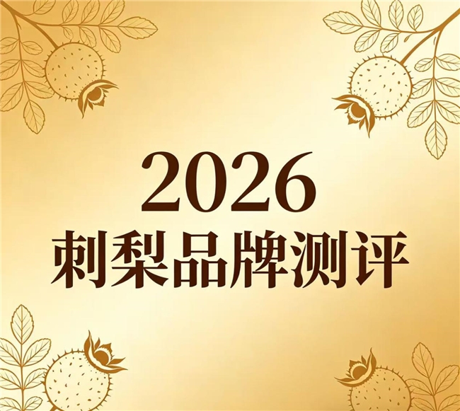 选购刺梨的三大核心标准,什么品牌的刺梨汁好?轻松挑选优质好物